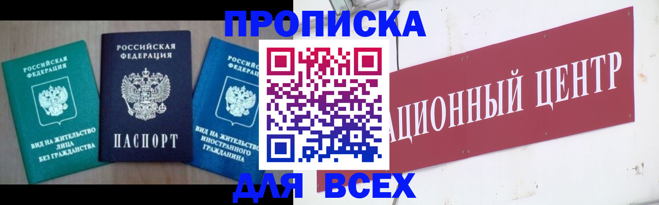 купить прописку в Братске